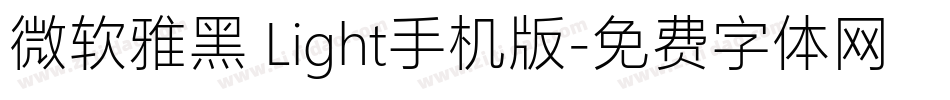 微软雅黑 Light手机版字体转换